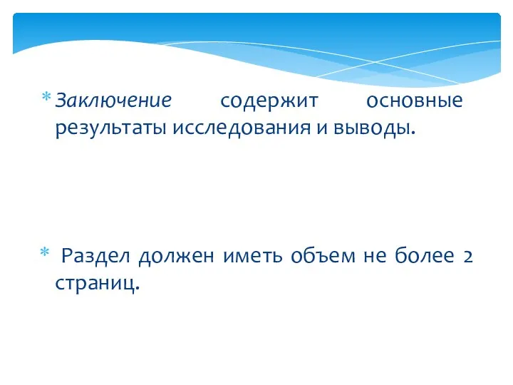 Заключение содержит основные результаты исследования и выводы. Раздел должен иметь объем не более 2 страниц.