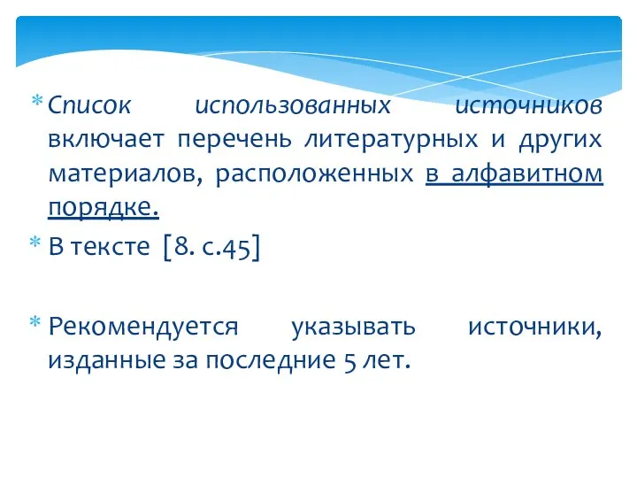 Список использованных источников включает перечень литературных и других материалов, расположенных в