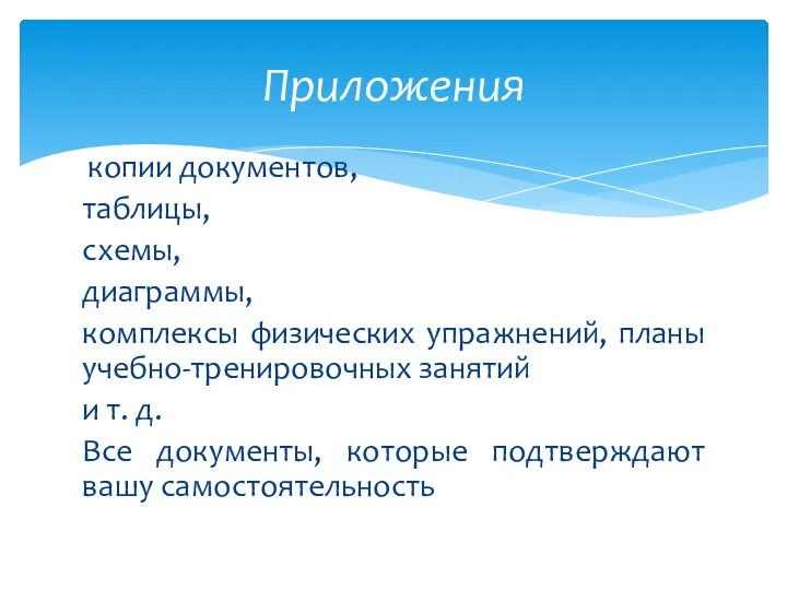 копии документов, таблицы, схемы, диаграммы, комплексы физических упражнений, планы учебно-тренировочных занятий