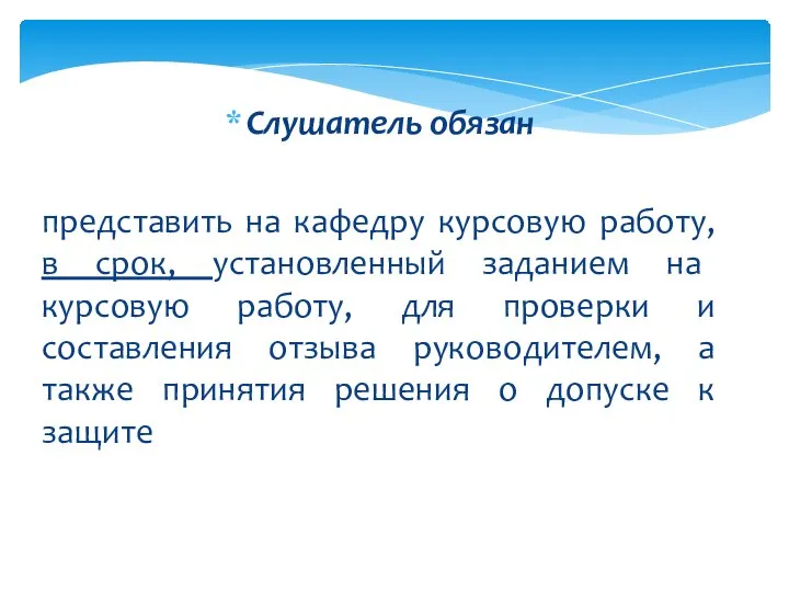 Слушатель обязан представить на кафедру курсовую работу, в срок, установленный заданием