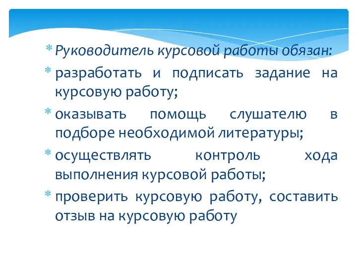 Руководитель курсовой работы обязан: разработать и подписать задание на курсовую работу;