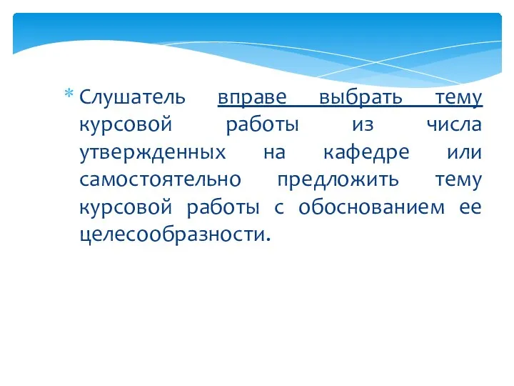 Слушатель вправе выбрать тему курсовой работы из числа утвержденных на кафедре