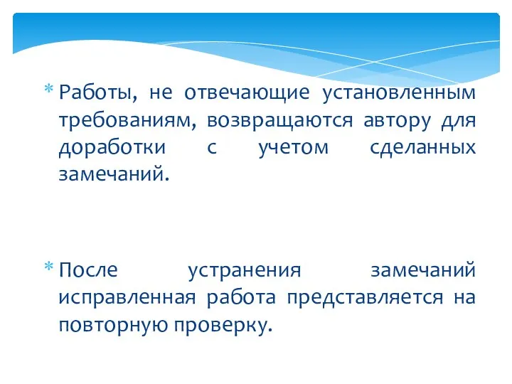 Работы, не отвечающие установленным требованиям, возвращаются автору для доработки с учетом