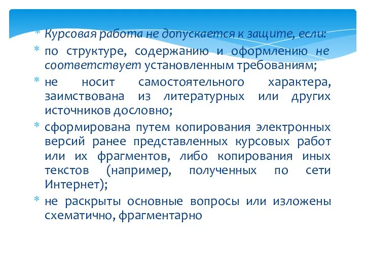 Курсовая работа не допускается к защите, если: по структуре, содержанию и