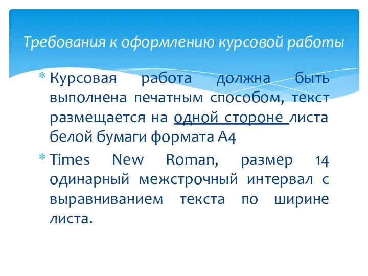 Курсовая работа должна быть выполнена печатным способом, текст размещается на одной