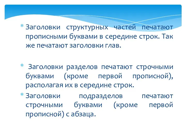 Заголовки структурных частей печатают прописными буквами в середине строк. Так же