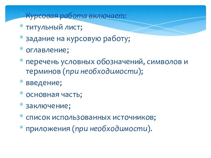 Курсовая работа включает: титульный лист; задание на курсовую работу; оглавление; перечень