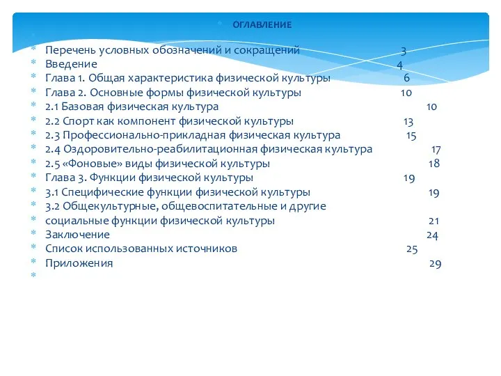 ОГЛАВЛЕНИЕ Перечень условных обозначений и сокращений 3 Введение 4 Глава 1.