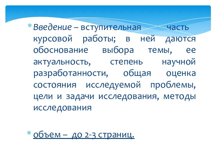 Введение – вступительная часть курсовой работы; в ней даются обоснование выбора