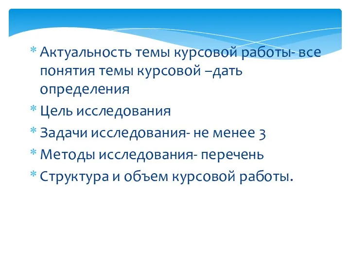 Актуальность темы курсовой работы- все понятия темы курсовой –дать определения Цель