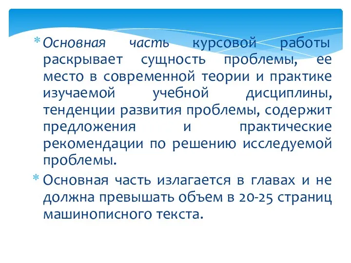 Основная часть курсовой работы раскрывает сущность проблемы, ее место в современной