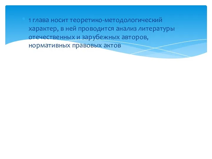 1 глава носит теоретико-методологический характер, в ней проводится анализ литературы отечественных