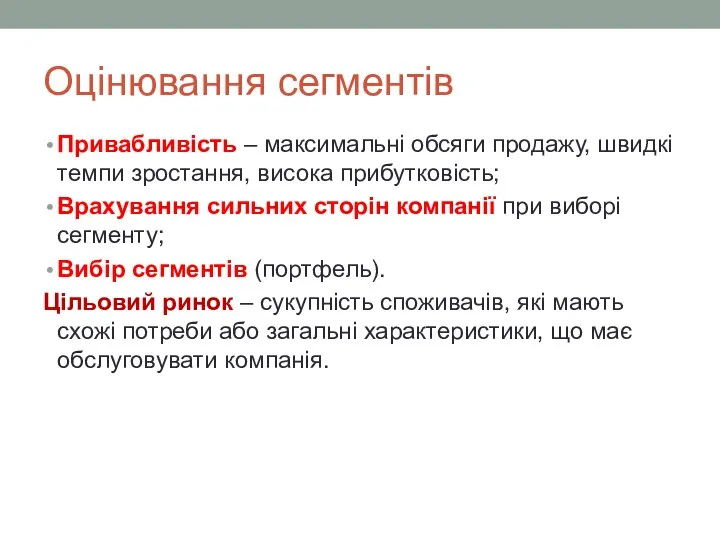 Оцінювання сегментів Привабливість – максимальні обсяги продажу, швидкі темпи зростання, висока