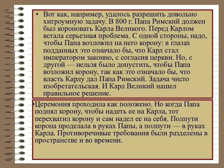 Вот как, например, удалось разрешить довольно хитроумную задачу. В 800 г.