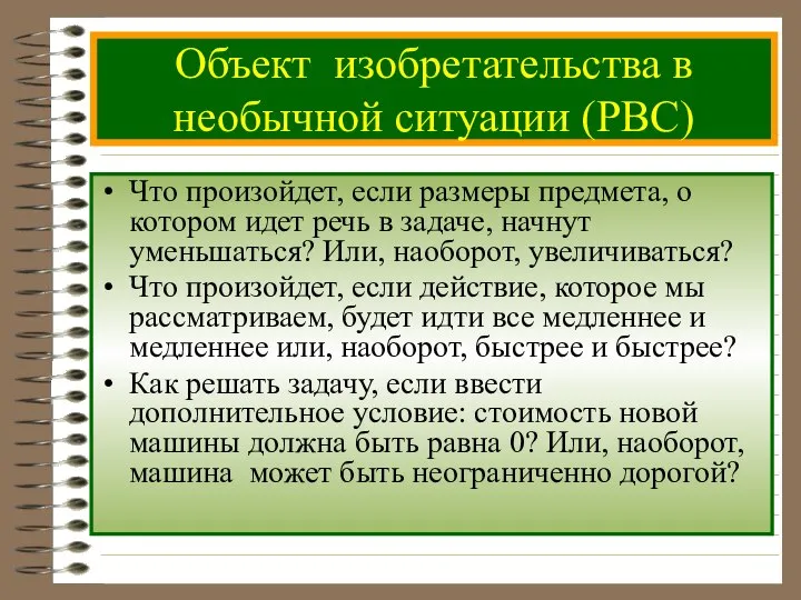 Объект изобретательства в необычной ситуации (РВС) Что произойдет, если размеры предмета,