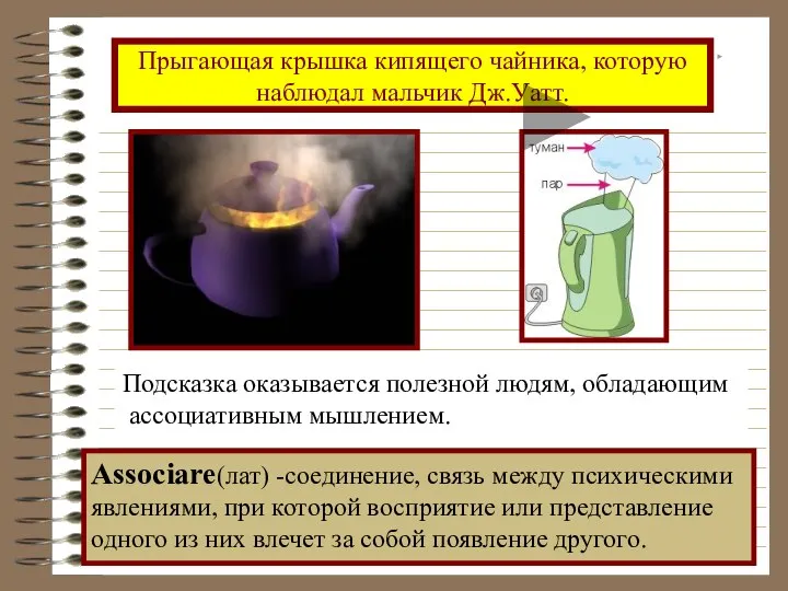 Прыгающая крышка кипящего чайника, которую наблюдал мальчик Дж.Уатт. Подсказка оказывается полезной