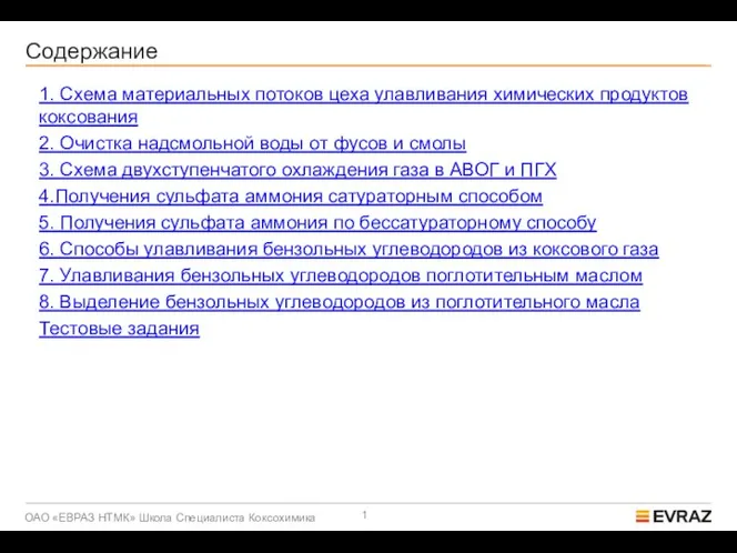 Содержание 1. Схема материальных потоков цеха улавливания химических продуктов коксования 2.