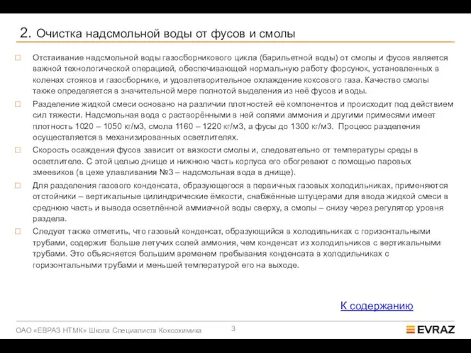 2. Очистка надсмольной воды от фусов и смолы Отстаивание надсмольной воды