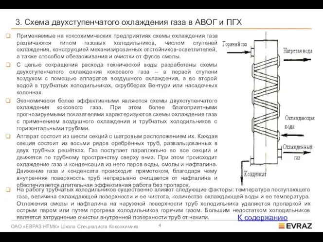 3. Схема двухступенчатого охлаждения газа в АВОГ и ПГХ Применяемые на