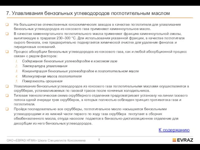 7. Улавливания бензольных углеводородов поглотительным маслом На большинстве отечественных коксохимических заводов