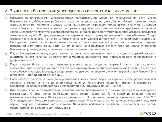 8. Выделение бензольных углеводородов из поглотительного масла Насыщенное бензольными углеводородами поглотительное