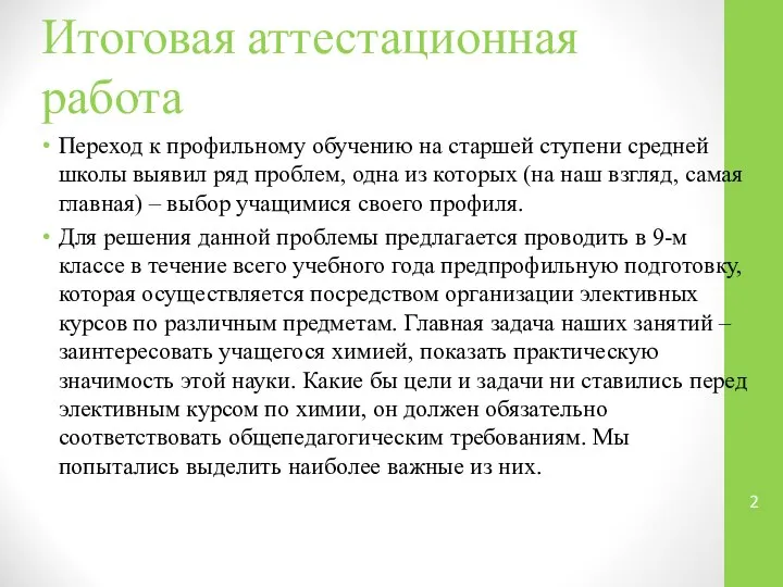 Итоговая аттестационная работа Переход к профильному обучению на старшей ступени средней