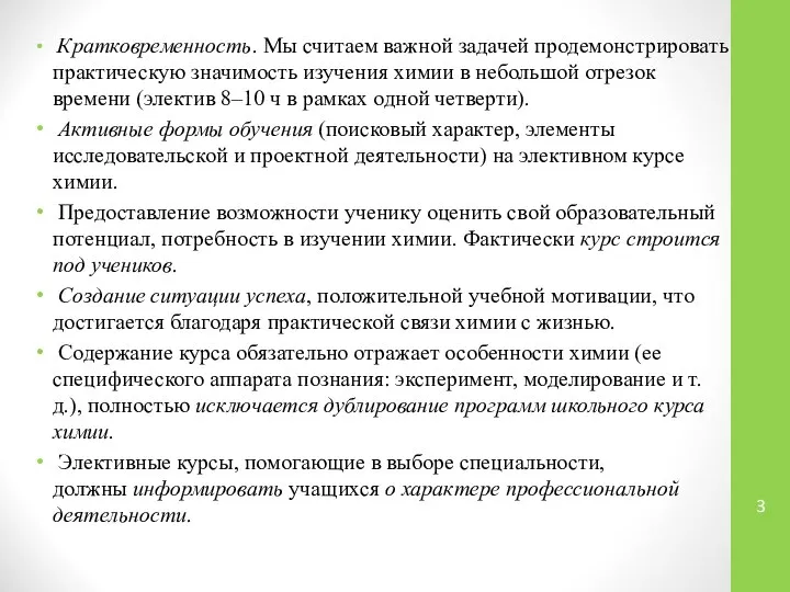 Кратковременность. Мы считаем важной задачей продемонстрировать практическую значимость изучения химии в