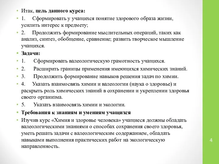 Итак, цель данного курса: 1. Сформировать у учащихся понятие здорового образа