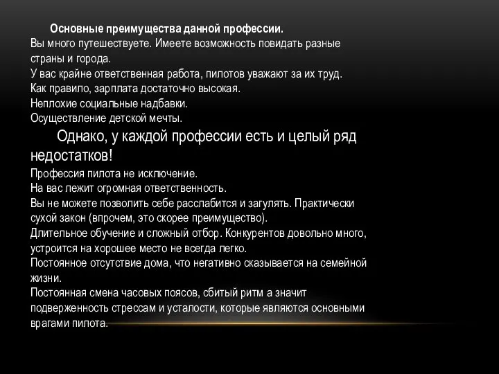 Основные преимущества данной профессии. Вы много путешествуете. Имеете возможность повидать разные