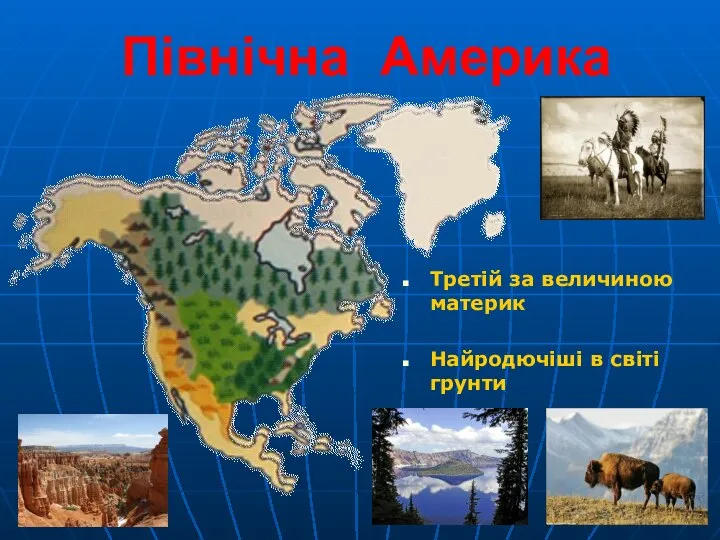 Північна Америка Третій за величиною материк Найродючіші в світі грунти