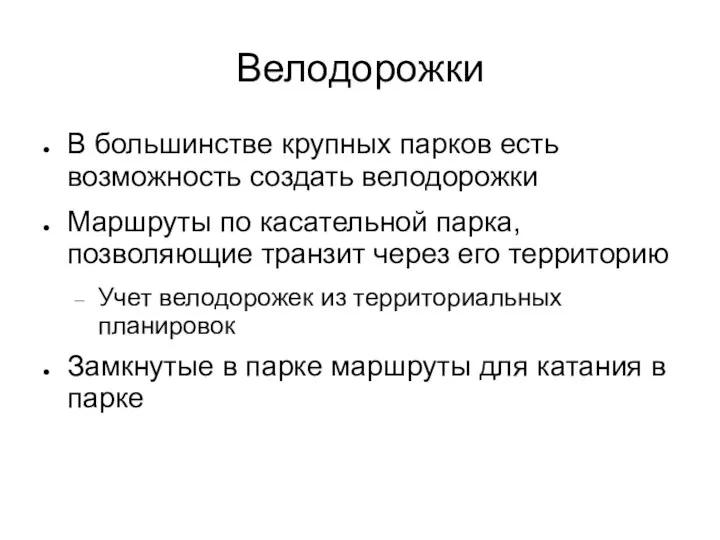 Велодорожки В большинстве крупных парков есть возможность создать велодорожки Маршруты по