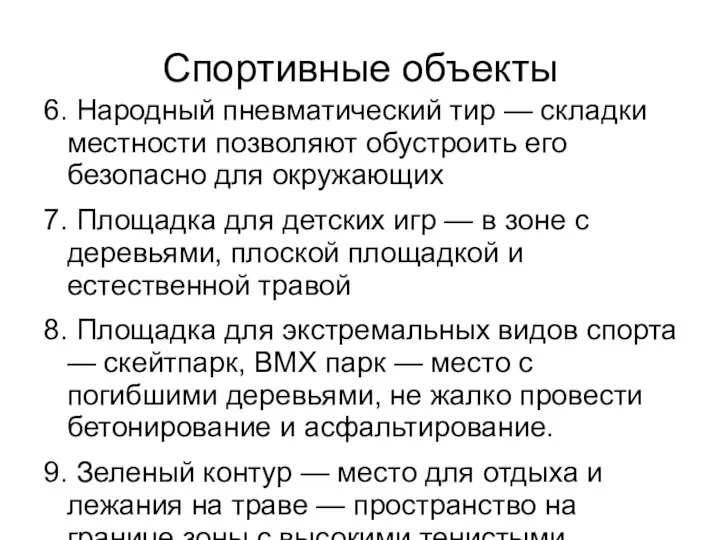 Спортивные объекты 6. Народный пневматический тир — складки местности позволяют обустроить