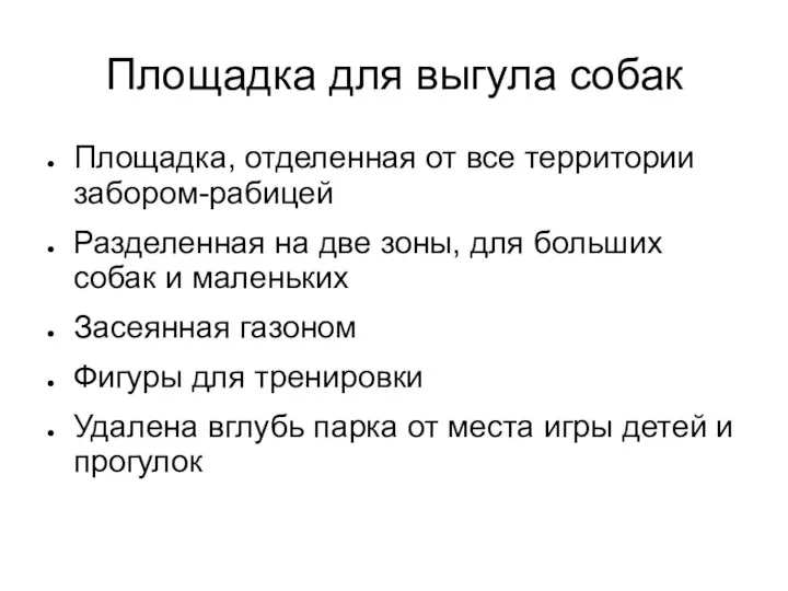 Площадка для выгула собак Площадка, отделенная от все территории забором-рабицей Разделенная