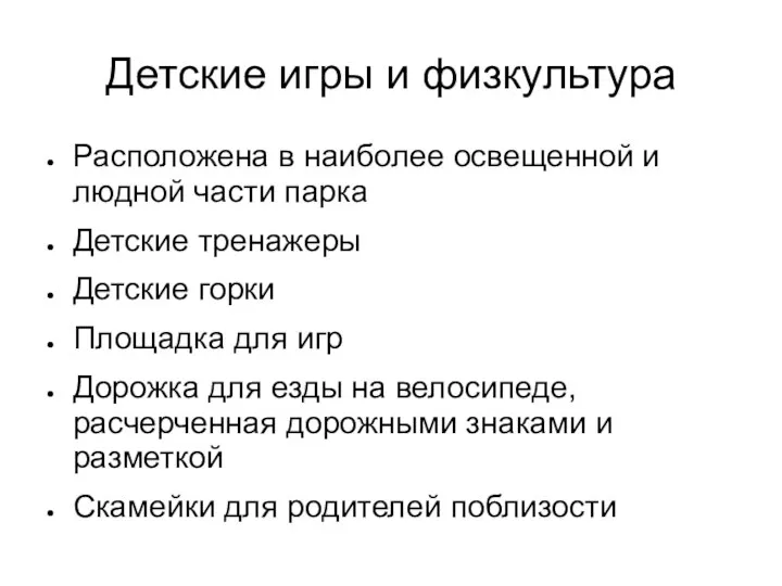 Детские игры и физкультура Расположена в наиболее освещенной и людной части