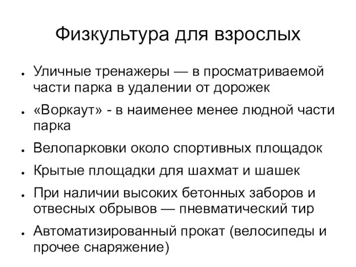 Физкультура для взрослых Уличные тренажеры — в просматриваемой части парка в