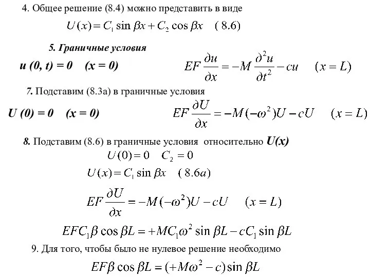 4. Общее решение (8.4) можно представить в виде 7. Подставим (8.3a)