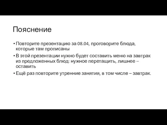 Пояснение Повторите презентацию за 08.04, проговорите блюда, которые там прописаны В