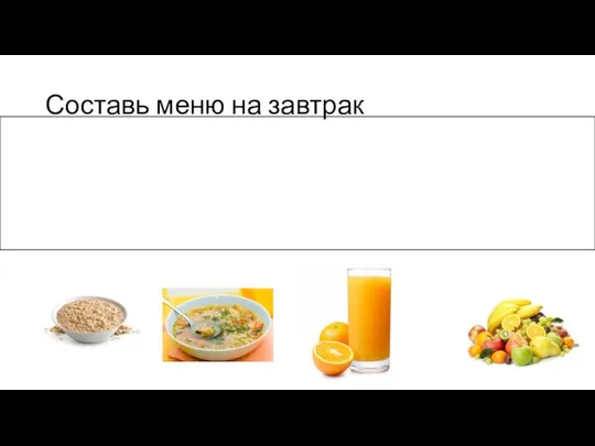 Составь меню на завтрак