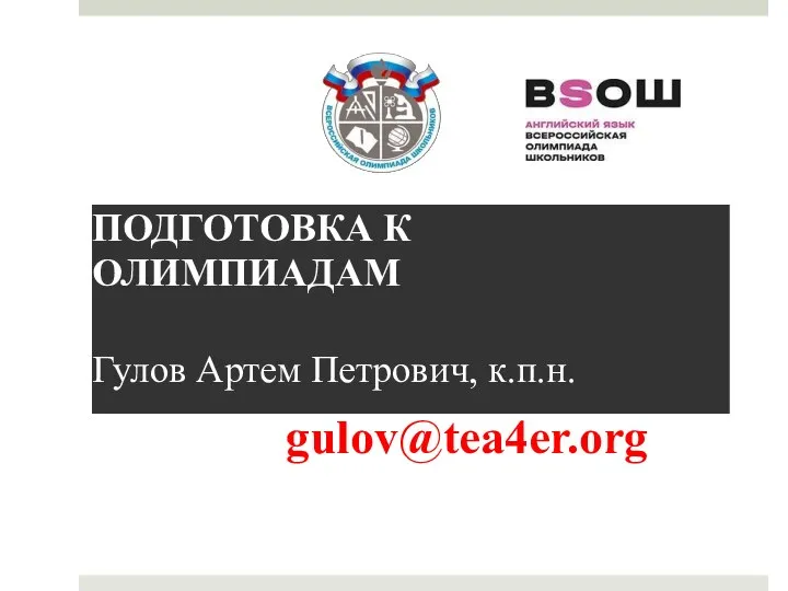 ПОДГОТОВКА К ОЛИМПИАДАМ Гулов Артем Петрович, к.п.н. gulov@tea4er.org