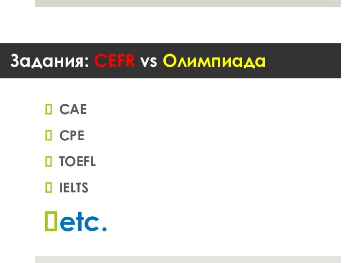 Задания: CEFR vs Олимпиада CAE CPE TOEFL IELTS etc.