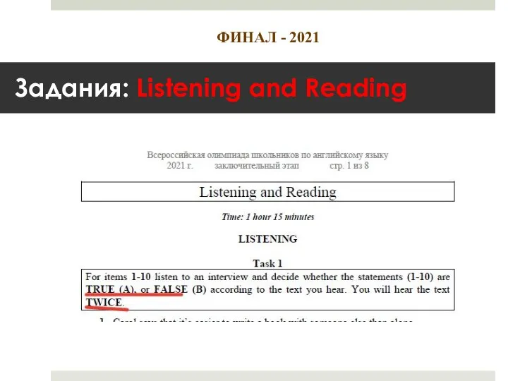 Задания: Listening and Reading ФИНАЛ - 2021