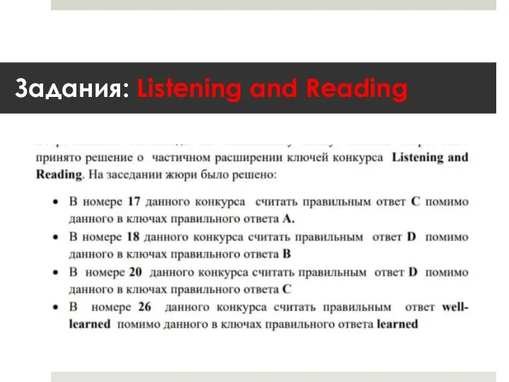 Задания: Listening and Reading