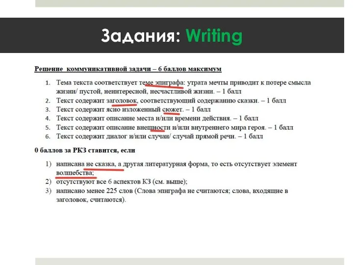 Задания: Writing