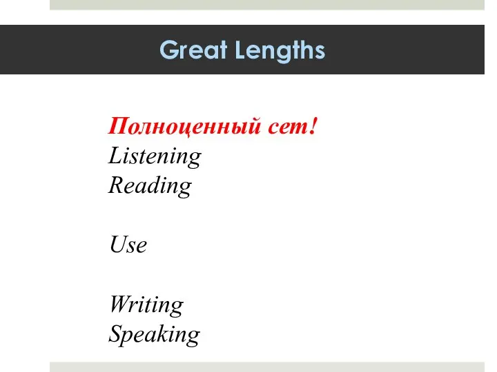 Great Lengths Полноценный сет! Listening Reading Use Writing Speaking