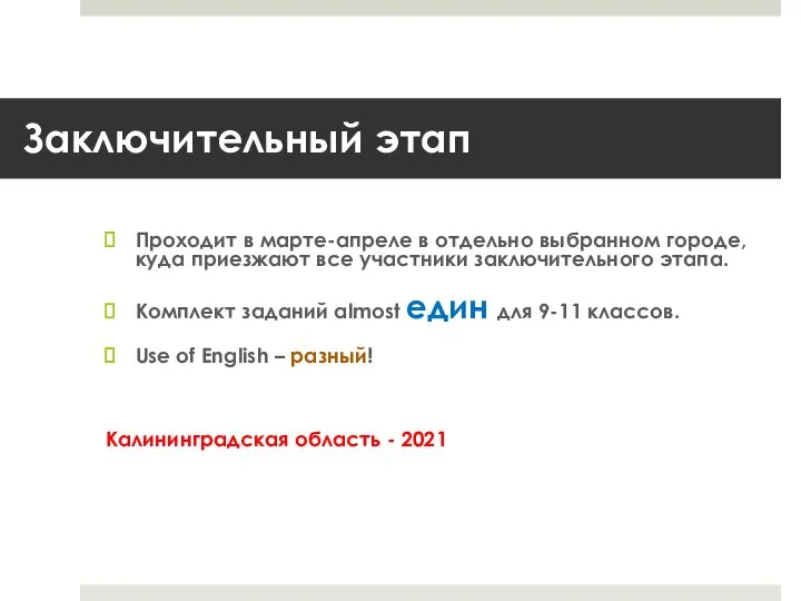 Заключительный этап Проходит в марте-апреле в отдельно выбранном городе, куда приезжают