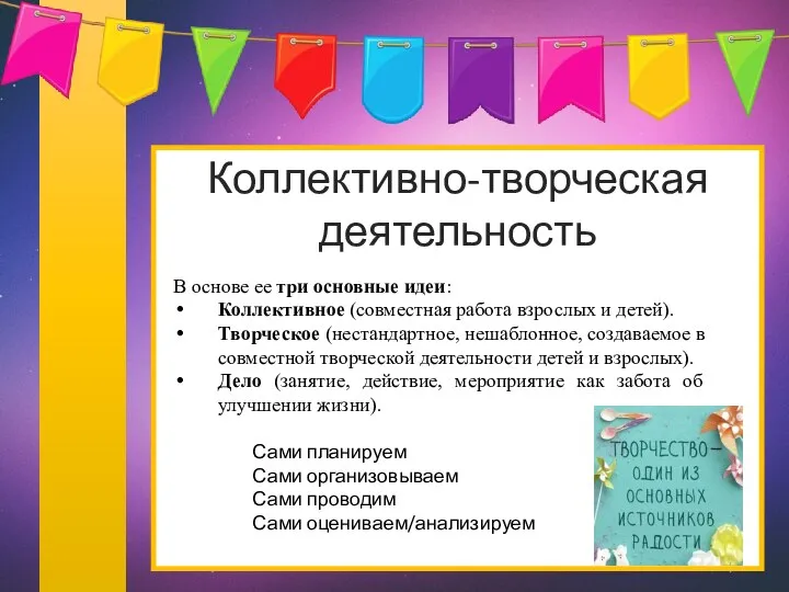 Коллективно-творческая деятельность В основе ее три основные идеи: Коллективное (совместная работа