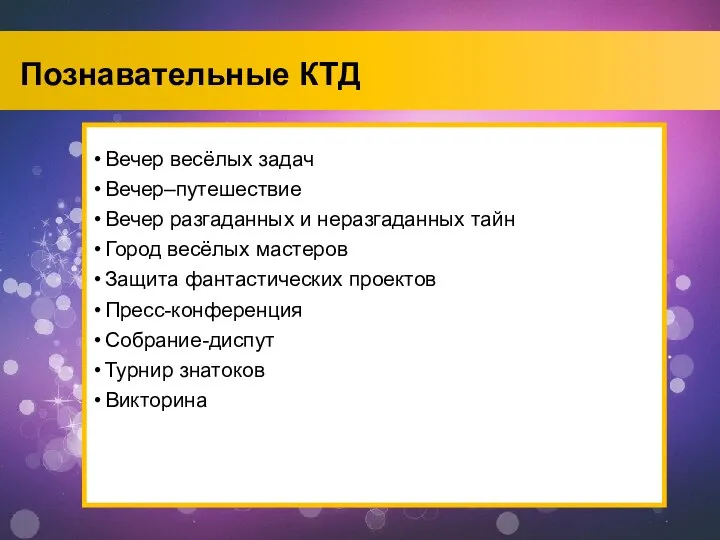 Познавательные КТД Вечер весёлых задач Вечер–путешествие Вечер разгаданных и неразгаданных тайн