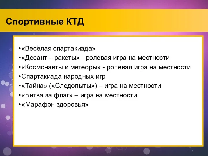 Спортивные КТД «Весёлая спартакиада» «Десант – ракеты» - ролевая игра на