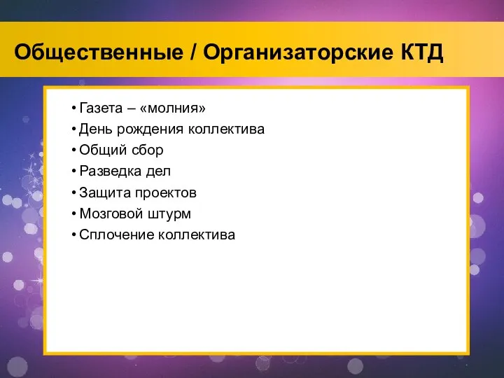 Общественные / Организаторские КТД Газета – «молния» День рождения коллектива Общий