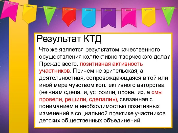 Результат КТД Что же является результатом качественного осуществления коллективно-творческого дела? Прежде